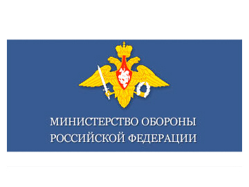 Министерство обороны РФ